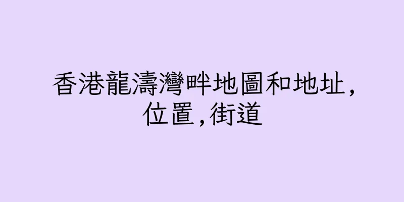 香港龍濤灣畔地圖和地址,位置,街道