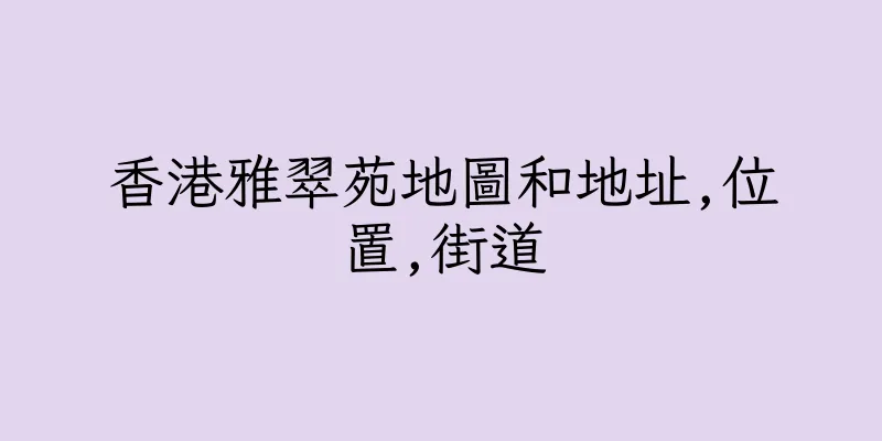 香港雅翠苑地圖和地址,位置,街道