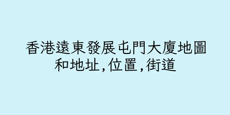 香港遠東發展屯門大廈地圖和地址,位置,街道