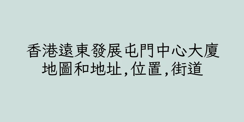 香港遠東發展屯門中心大廈地圖和地址,位置,街道