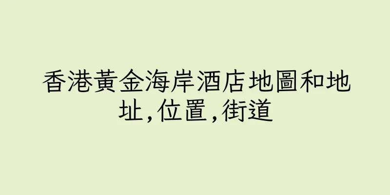 香港黃金海岸酒店地圖和地址,位置,街道