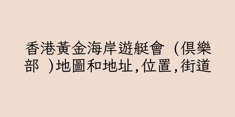 香港黃金海岸遊艇會 (俱樂部 )地圖和地址,位置,街道