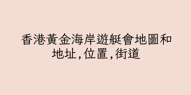 香港黃金海岸遊艇會地圖和地址,位置,街道