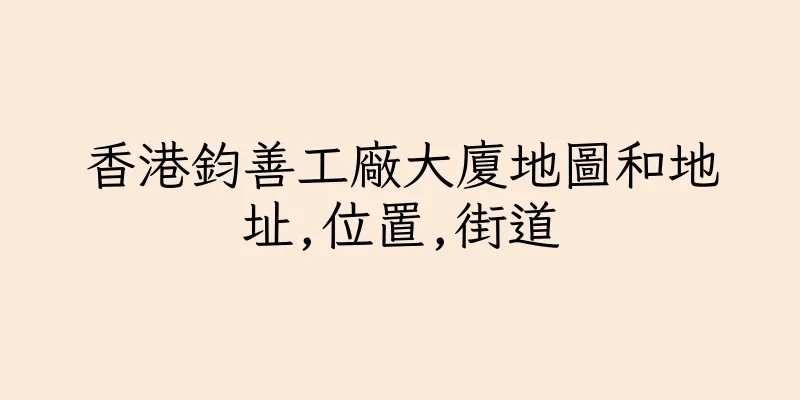 香港鈞善工廠大廈地圖和地址,位置,街道