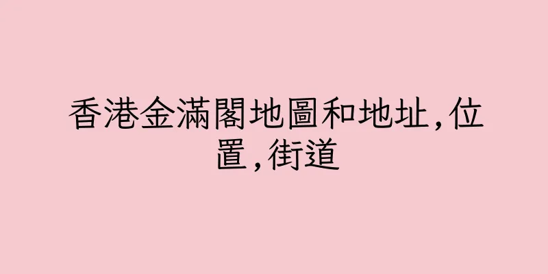 香港金滿閣地圖和地址,位置,街道