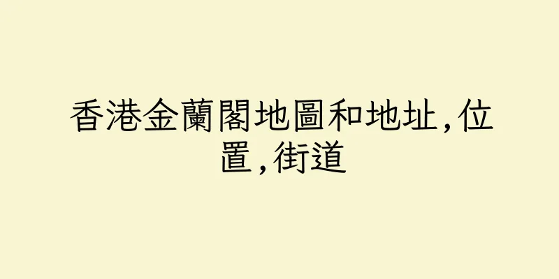 香港金蘭閣地圖和地址,位置,街道