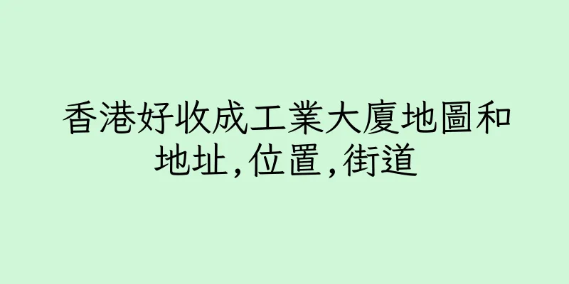 香港好收成工業大廈地圖和地址,位置,街道