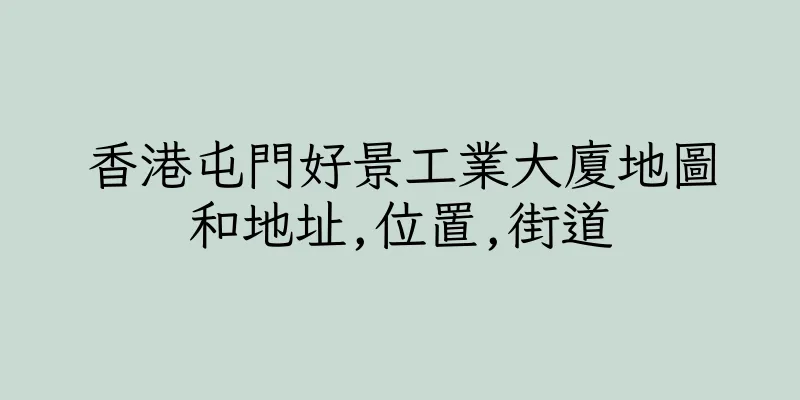 香港屯門好景工業大廈地圖和地址,位置,街道