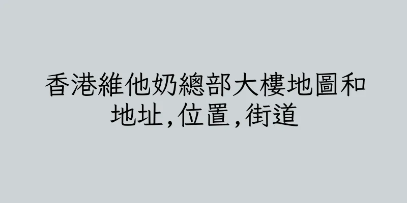 香港維他奶總部大樓地圖和地址,位置,街道