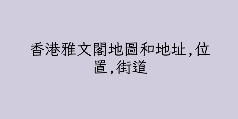 香港雅文閣地圖和地址,位置,街道