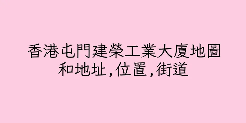 香港屯門建榮工業大廈地圖和地址,位置,街道