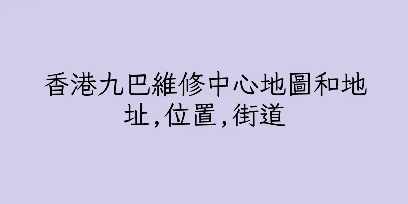 香港九巴維修中心地圖和地址,位置,街道