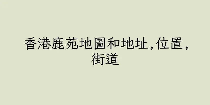 香港鹿苑地圖和地址,位置,街道