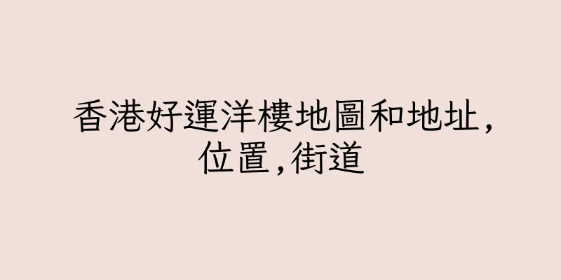 香港好運洋樓地圖和地址,位置,街道