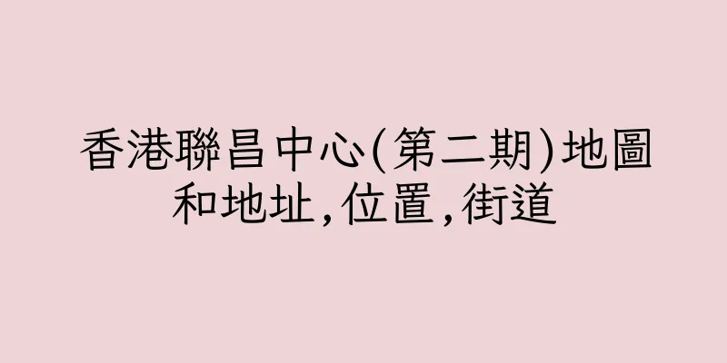 香港聯昌中心(第二期)地圖和地址,位置,街道