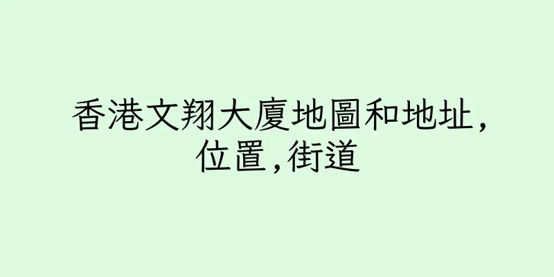 香港文翔大廈地圖和地址,位置,街道
