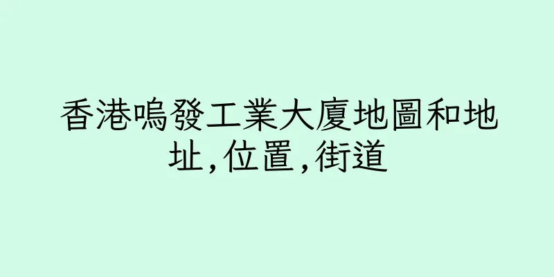香港嗚發工業大廈地圖和地址,位置,街道