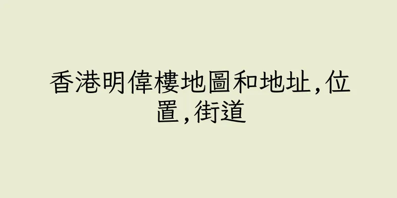 香港明偉樓地圖和地址,位置,街道