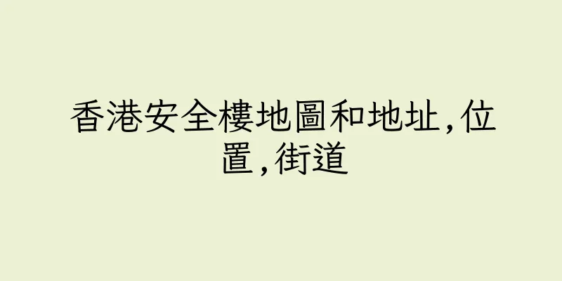 香港安全樓地圖和地址,位置,街道