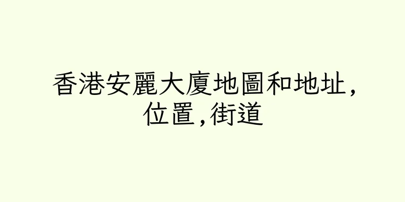 香港安麗大廈地圖和地址,位置,街道