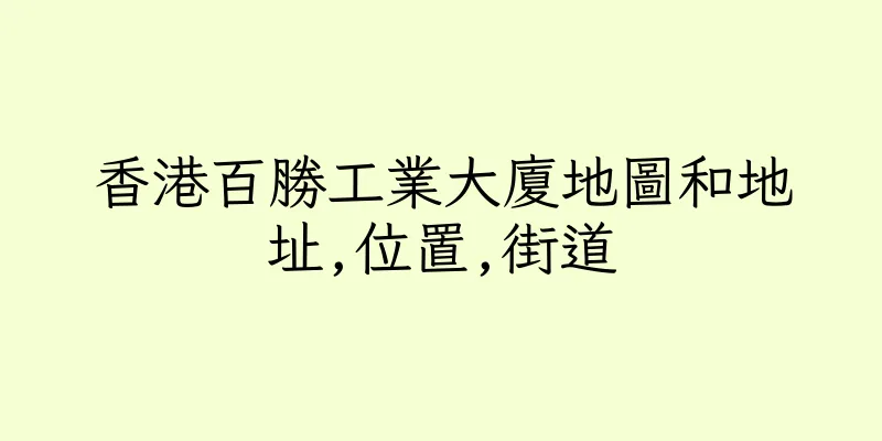 香港百勝工業大廈地圖和地址,位置,街道