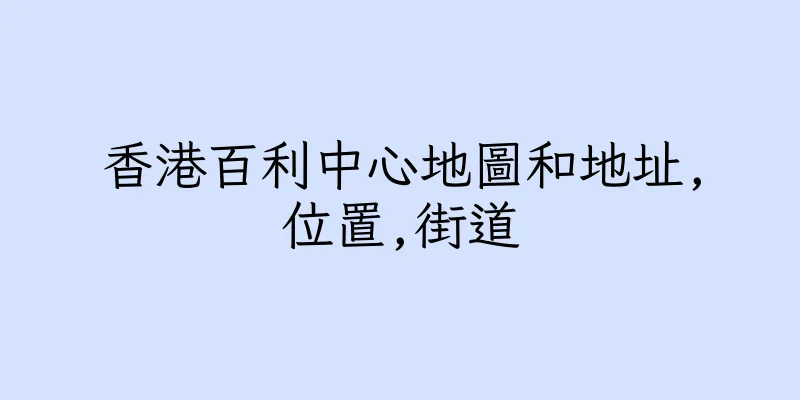 香港百利中心地圖和地址,位置,街道
