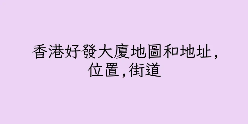 香港好發大廈地圖和地址,位置,街道