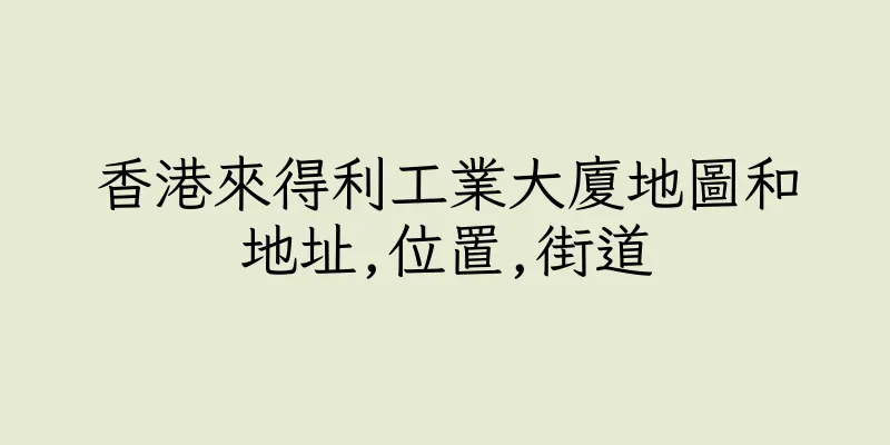 香港來得利工業大廈地圖和地址,位置,街道