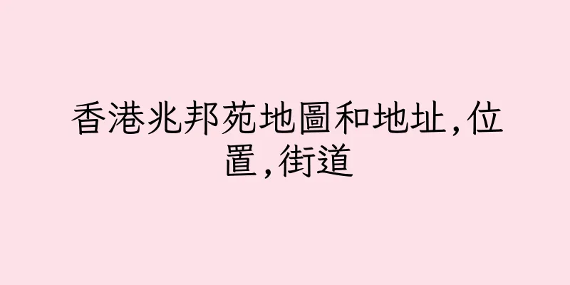香港兆邦苑地圖和地址,位置,街道