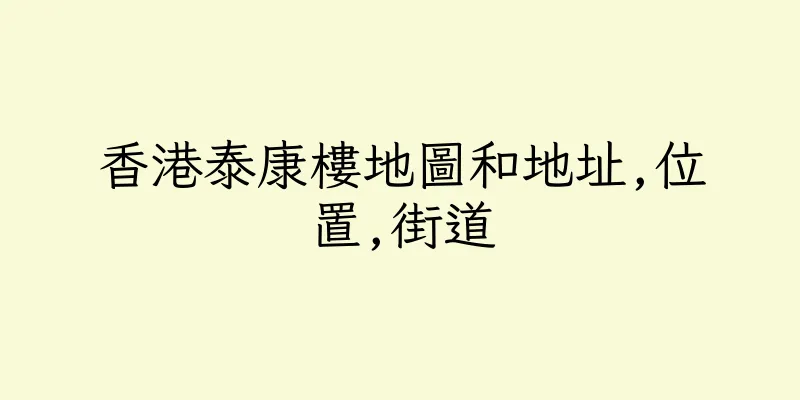 香港泰康樓地圖和地址,位置,街道