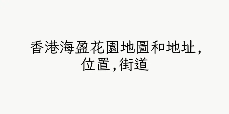 香港海盈花園地圖和地址,位置,街道