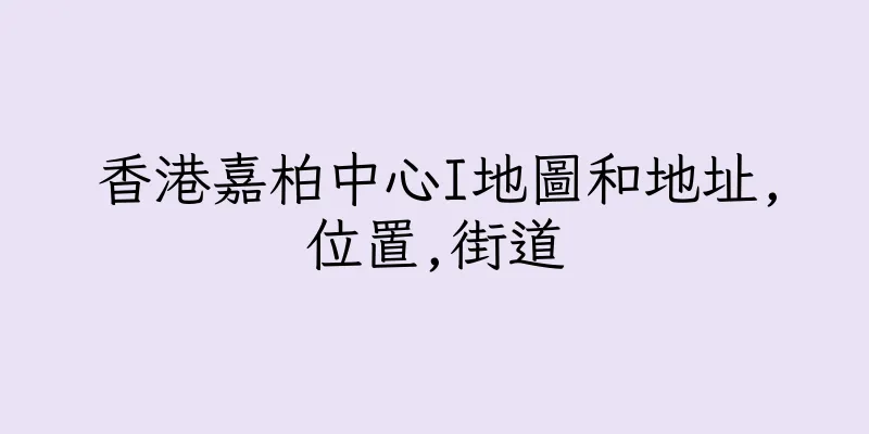香港嘉柏中心I地圖和地址,位置,街道