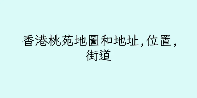 香港桃苑地圖和地址,位置,街道