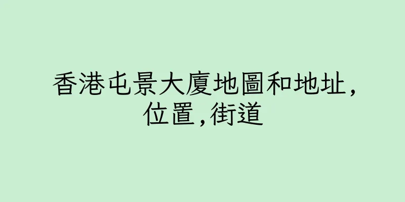 香港屯景大廈地圖和地址,位置,街道