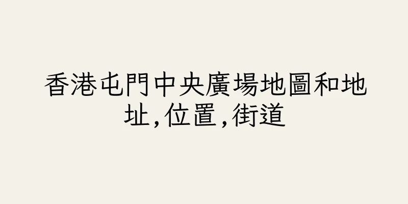香港屯門中央廣場地圖和地址,位置,街道