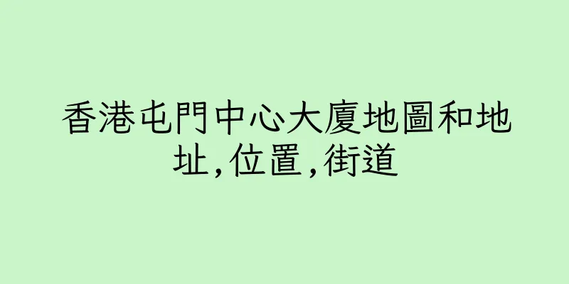 香港屯門中心大廈地圖和地址,位置,街道
