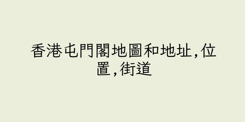 香港屯門閣地圖和地址,位置,街道