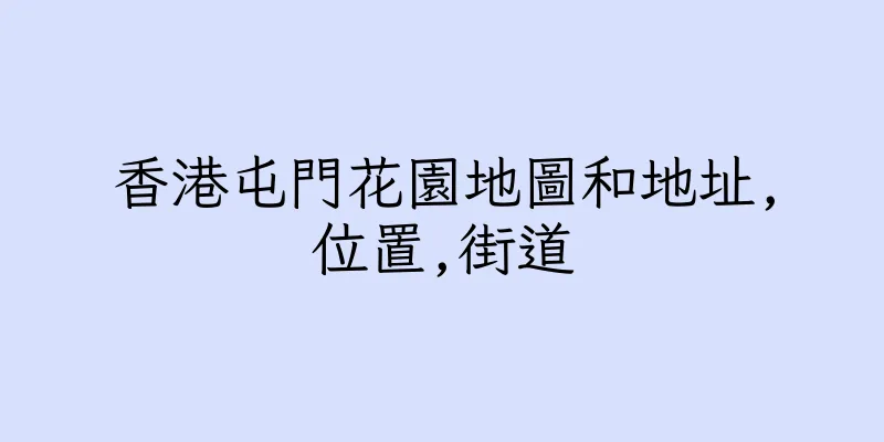 香港屯門花園地圖和地址,位置,街道