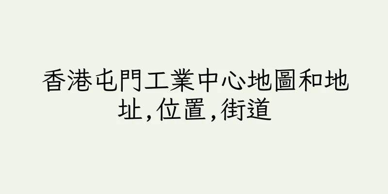 香港屯門工業中心地圖和地址,位置,街道