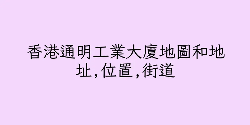 香港通明工業大廈地圖和地址,位置,街道