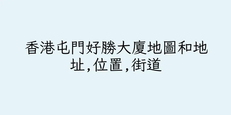 香港屯門好勝大廈地圖和地址,位置,街道