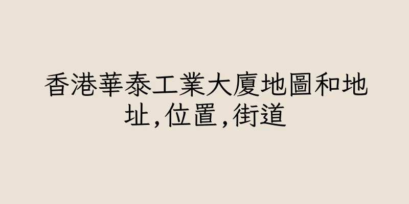 香港華泰工業大廈地圖和地址,位置,街道
