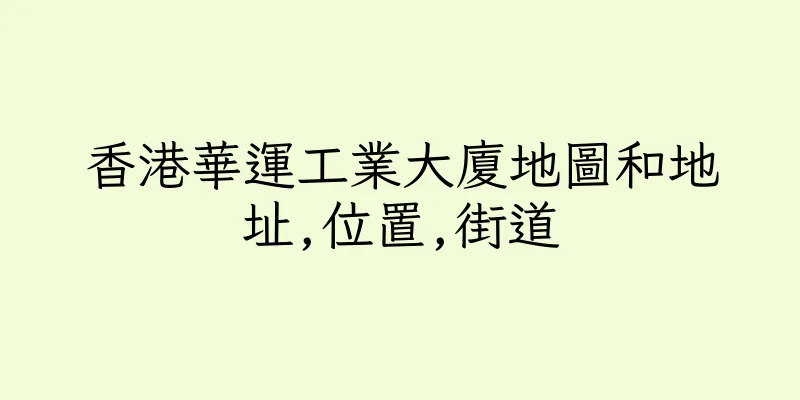 香港華運工業大廈地圖和地址,位置,街道