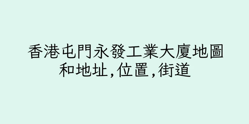 香港屯門永發工業大廈地圖和地址,位置,街道