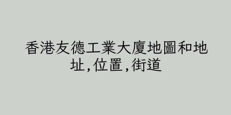 香港友德工業大廈地圖和地址,位置,街道