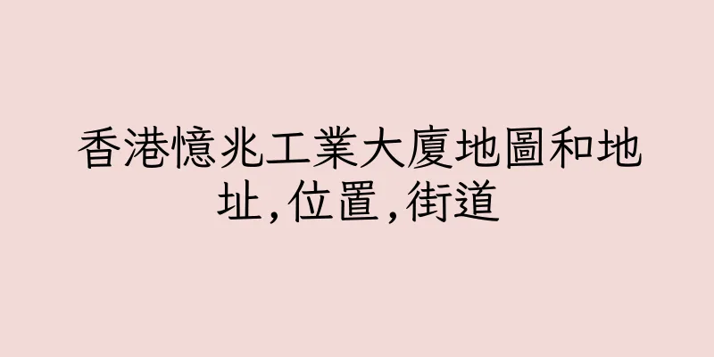 香港憶兆工業大廈地圖和地址,位置,街道