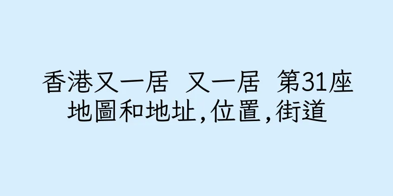香港又一居 又一居 第31座地圖和地址,位置,街道