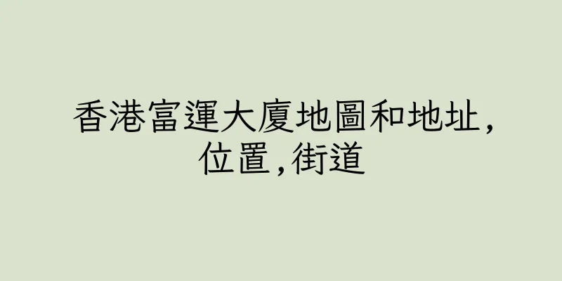 香港富運大廈地圖和地址,位置,街道