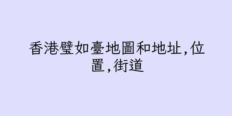 香港璧如臺地圖和地址,位置,街道