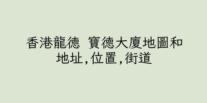 香港龍德 寶德大廈地圖和地址,位置,街道